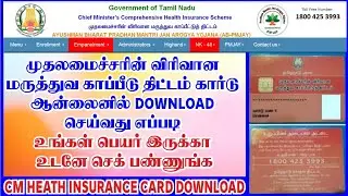 cm health insurance card download online in tamil || tamilnadu cm health insurance card apply online
