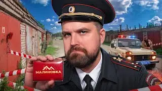 КРИМИНАЛЬНАЯ МАЛИНОВКА - ГАРАЖНЫЙ МАНЬЯК