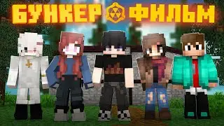 БУНКЕР - MINECRAFT ФИЛЬМ 3! БУНКЕР ЛИНЫ ВСЕ СЕРИИ ПОДРЯД