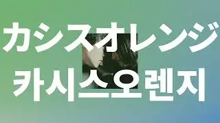 다른 남자와 자면서 널 생각해💔: Laughing Hick - 카시스 오렌지(Cassis orange) [가사/발음/한글 자막/해석]