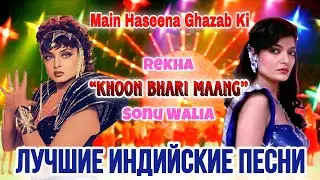 Жажда Мести ❤️ | HD | Рекха | Main Haseena Ghazab Ki | Индийские Песни | Hindi Hit Song |