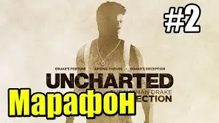Марафон Серии Uncharted {PS4} {4 Игры} Uncharted Drake's Fortune — часть 2