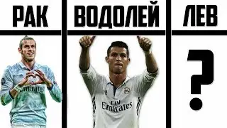 КАКОЙ ТЫ ФУТБОЛИСТ Real Madrid ПО ЗНАКУ ЗОДИАКА