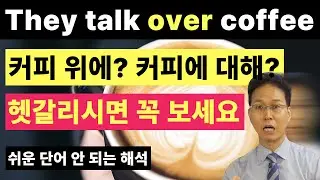 "They talk over coffee" "그들은 커피 위로 말한다" 이게 맞나요? | 원어민들은 실전 영어회화에서는 전치사 over을 이렇게 씁니다!