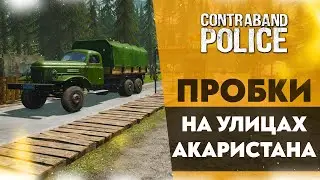 ПРОБКИ НА УЛИЦАХ АКАРИСТАНА (CONTRABAND POLICE #13)