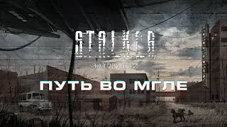 СТРИМ №4/S.T.A.L.K.E.R.:ПУТЬ ВО МГЛЕ/ЗОВ ПРИПЯТИ/ПРОХОЖДЕНИЕ СТАЛКЕР ЗОВ ПРИПЯТИ/МОД ПУТЬ ВО МГЛЕ/