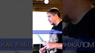 Как работать с кинжалом