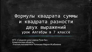 Формулы квадрата суммы и квадрата разности двух выражений             урок Алгебры в 7 классе