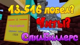 13.516 ПОБЕД SpeedBuilders
