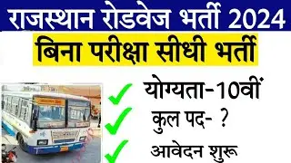 Rajasthan Roadways New Vacancy 2024/ रोडवेज में निकली नई भर्ती/आवेदन शुरू/संपूर्ण जानकारी