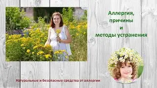Аллергия, причины и их устранение с помощью натуральных и безопасных средств