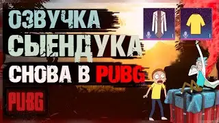 PUBG MOBILE - ГОЛОС РИКА И МОРТИ/ ОЗВУЧКА СЫЕНДУКА / ХАЛЯВА / ПАБГ МОБАЙЛ .