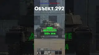 Как пробить Объект 292 в War Thunder?