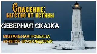 Спасение: Бегство от Истины I полное прохождение визуальной новеллы. Северная сказка