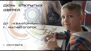 День открытых дверей в ДТ «Кванториум» 01.09.23