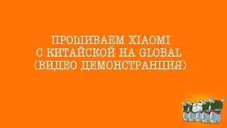Как сменить КИТАЙСКУЮ прошивку на ГЛОБАЛЬНУЮ на смартфоне XIAOMI, на примере Redmi 5 Plus.