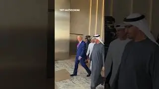 Трампа в ОАЭ встретили танцем волос халиджи