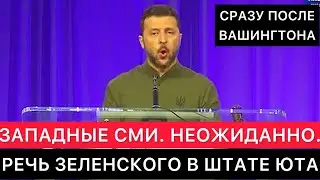 ЗАПАДНЫЕ СМИ. ПРЕЗИДЕНТ УКРАИНЫ ЗЕЛЕНСКИЙ ИЗ ВАШИНГТОНА ПОЛЕТЕЛ В ШТАТ ЮТА. КОНФЕРЕНЦИЯ ГУБЕРНАТОРОВ