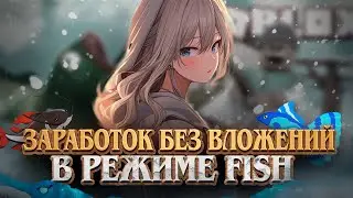 Создай Пассивный Заработок без вложений в Roblox с этим Скриптом! Заработок в режиме - Fish