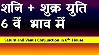 Saturn and Venus Conjunction in 6th  House (Venus and Saturn Conjunction in 6th House)