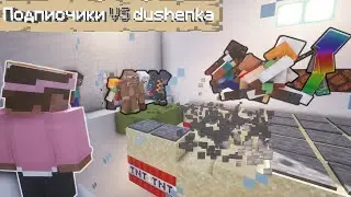 Подписчики VS dushenka! Deathrun в Minecraft на выбывание! (почти 