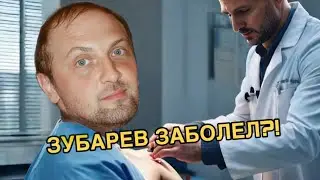 ЗУБАРЕВ ЗАБОЛЕЛ?! | ЗУБАРЕВ ЕДЕТ ОБРАТНО В КИТАЙ | ЗУБАРЕВ В КИТАЕ