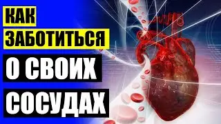 ⚡ Смесь амосова для сердца и сосудов как 💯 Чистка сосудов народными способами в домашних условиях