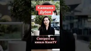 Дубай про казахов 🇰🇿 #казахи #дубай #димаш #мнение #эмираты #ggg #певец #боксер #казашка #экспаты