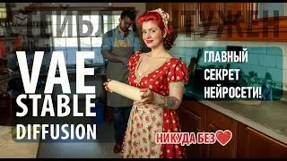 VAE в Stable Diffusion - Что это такое и почему без него ничего не работает?