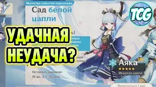 Молитва (баннер Аяки) - Не повезло, но повезло  [Genshin Impact]