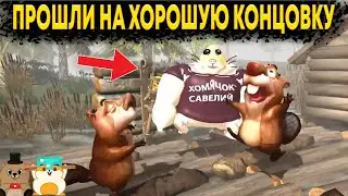 ХОМЯЧОК САВЕЛИЙ ВСЕХ СПАС! ПРОШЛИ 5 НОЧЕЙ С БОБРОМ НА ХОРОШУЮ КОНЦОВКУ!