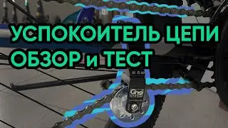 Бюджетный успокоитель цепи велосипеда | Тест и обзор от магазина Велоджокер.ком