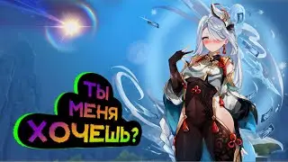 Шэнь хэ - Ты меня Хочешь? | Genshin impact | Геншин 3.5