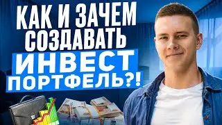 Как и зачем создавать инвестиционный портфель?
