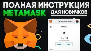 Полная инструкция по MetaMask для начинающих. ПОШАГОВОЕ РУКОВОДСТВО в 2024 году