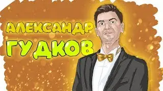 БИОГРАФИЯ АЛЕКСАНДРА ГУДКОВА - ПРОСТО