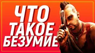 БЕЗУМИЕ В КОНФЕ