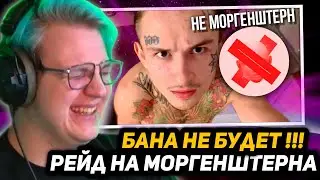 ПЯТЁРКА ТРОЛЛИТ МОРГЕНШТЕРНА | НАВЁЛ СУЕТЫ - ВОCCТАНИЕ *НЕ МОРГЕНШТЕРНА* В ЧАТЕ МОРГЕНШТЕРА