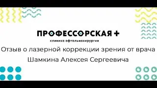 Интервью с врачом Шамкиным А С об опыте лазерной коррекции зрения
