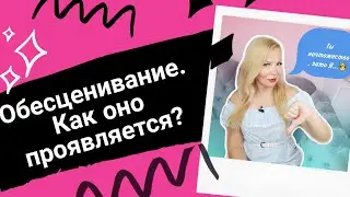 Обесценивание. Что такое обесценивание?