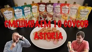 СМЕШАЛИ 10 СОУСОВ ASTORIA