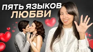 Как Правильно любить. Секрет счастливых отношений: 5 языков любви, которые должен знать каждый.