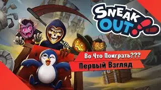 🎮Во Что Поиграть???🎮 Sneak Out Первый Взгляд Новая игра в Прятки