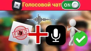 Как получить голосовой чат в Roblox (2025) || Получить голосовой чат Roblox