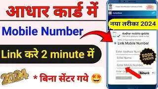 Aadhar card me mobile number kaise jode || How to link mobile in aadhar || Update number in aadhar