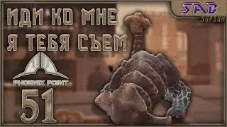 #51 ПЕРВЫЙ БОЙ МУТОГА - Phoenix point Наследие древних (патч Necronomicon 1.7)