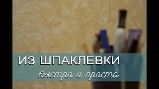 Декоративная штукатурка для ванной