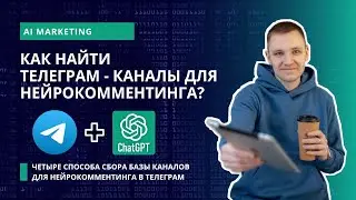 Как найти Телеграм каналы для нейрокомментинга? | Комментинг в Телеграм каналах