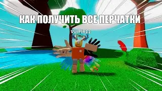 КАК ПОЛУЧИТЬ ВСЕ ПЕРЧАТКИ В SLAP BATTLE! - Roblox | Slap Battle.