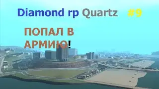 Diamond rp Quartz #9 | ПОПАЛ В АРМИЮ !
